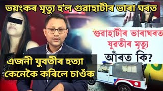 ভয়ংকৰ মৃত্যু হ'ল গুৱাহাটীৰ ভাৰা ঘৰত এজনী যুবতীৰ হত্যা কেনেকৈ কৰিলে চাওঁক @mahabirvlogs8355