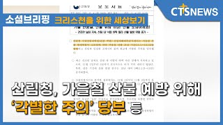 [생활, 산림청, 가을철 산불 예방 위해 ‘각별한 주의’ 당부 등] 소셜브리핑 – 크리스천을 위한 세상 보기 (이한승) l CTS뉴스