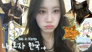 solo in Korea🇰🇷⭐️3년만에 올린 브이로그☘️💝