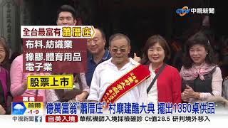 全台最好野! 全村17戶都億萬富翁 年收入10億算小康│中視新聞 20211129