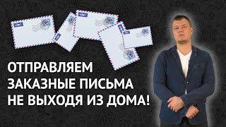 Электронные заказные письма: видеоинструкция