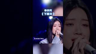 单依纯《下雨天》竖屏纯享版 #天赐的声音  /浙江卫视官方音乐HD/