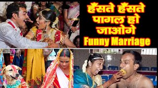 हँसते हँसते पागल हो जाओगे |Funny Marriage Videos|Facts & Fun|