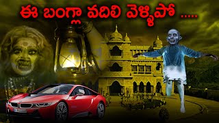 ఈ బంగ్లా వదిలి వెళ్ళిపో.||ఆత్మ Horror Storis||