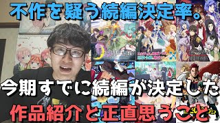 【2021年夏アニメ】不作との声大多数も続編が決まりまくっている件について【現時点で続編(2期・映画化など)が決まっている作品の紹介\u0026それぞれに正直思うこと】