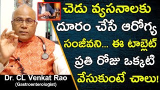 చెడు వ్యసనాలకు దూరం చేసే ఆరోగ్య సంజీవని... ఈ టాబ్లెట్ ప్రతి రోజు ఒక్కటి || Dr CL Venkat Rao