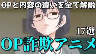 詐欺OPで騙されるアニメ17選。School Days・がっこうぐらし！・Charlotte・あそびあそばせ…