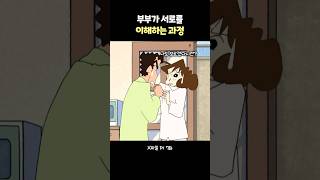 부부가 서로를 이해하는 과정