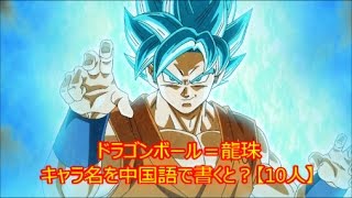 ドラゴンボール 悟空 ベジータetc キャラ名を中国語で書くと？【10人】DragonBall