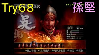 （PS2）真・三國無双３　猛将伝　修羅モード番付　プレイ動画315　by　KANAN