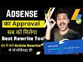 Get AdSense Approval Fast | Best Article Rewrite Tool For Beginner Bloggers | Plagiarism Free