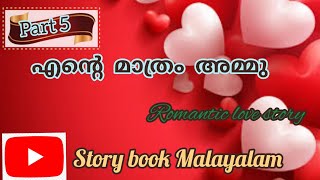 എന്റെ മാത്രം അമ്മു part 5||Romantic love story