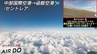 【中部国際空港(セントレア)→函館空港】⚠️Osmo Action カメラを使っている方はご注意下さい…(詳しくは概要欄より) ※一部利用者の声が入っています。