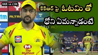 Mahendra Singh reacted to the defeat in KKR vs CSK match in Abu Dhabi ఓటమి పై ధోని