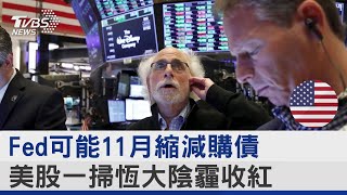 Fed可能11月縮減購債 美股一掃恆大陰霾收紅｜TVBS新聞