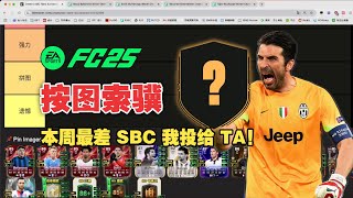 【FC25】Ranks每周盘点：全低分?四张冠军卡承包小亮点！终极传承周SBC盘点（这张图该怎么用？）