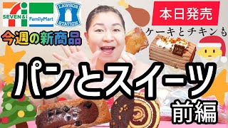 【12/24発売コンビニパン＆スイーツ①】本日発売！今週のコンビニ新商品！パンとスイーツレビュー！前編！＋クリスマスケーキ＆クリスマスチキン