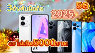 แนะนำ3อันดับมือถือ งบ5000บาท สเปกแรงได้5G ในปี2025 มาดูกันว่าจะมีรุ่นอะไรบ้าง?.