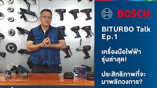 BITURBO Talk EP.1: BITURBO Brushless คืออะไร? จะมาพลิกวงการเครื่องมือไร้สาย จริงหรือไม่?