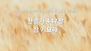 2024 추수 감사절 1주 찬송 - 447장 참 기묘해