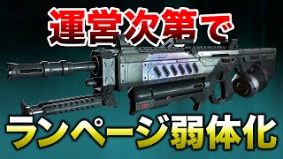 【APEX LEGENDS】『ランページLMG』弱体化予定！皆さんはどう思いますか？【エーペックスレジェンズ】