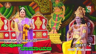 ಸಂಪೂರ್ಣ ರಾಮಾಯಣ ನಾಟಕ ಭಾಗ-2ದೊಡ್ಡಬಳ್ಳಾಪುರ Sampoorna Ramayana Drama Part-2 Doddaballapura