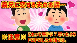 【2ch】夫が私の兄に恋愛感情を抱いてるかもしれない…【ゆっくり実況】