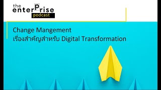 EP7 – Change Management เรื่องสำคัญสำหรับ Digital Transformation