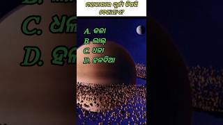 ମହାକାଶରେ ସୂର୍ଯ୍ୟ କିପରି ଦେଖାଯାଏ?#youtubeshort #gk #fact #odia #odiagk #odiagkshorts #odiagkmcq