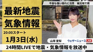 【LIVE】最新気象・地震情報 2024年1月3日(水)／地震被害の北陸など広い範囲で雨や雪〈ウェザーニュースLiVEムーン＞