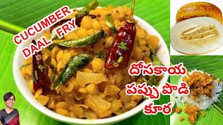 అద్భుతమైన రుచి ఈ దోసకాయ పప్పు పొడి కూర cucumber lentil fry