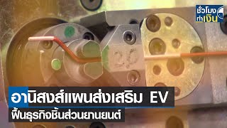 อานิสงส์แผนส่งเสริม EV ฟื้นธุรกิจชิ้นส่วนยานยนต์ I TNN ชั่วโมงทำเงิน I 22-12-64