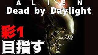 【DBD】エイリアンで彩1目指す 【デッドバイデイライト】#DeadbyDaylightPartner