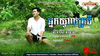 អ្នកឃ្វាលក្របី   នាយ  ចេន  Original Trailer    neak kvea krobey   neay chen   Dream VOL 04