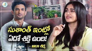 సుశాంత్ ఇంట్లో ఎదో పాజిటివ్ ఎనర్జీ ఉంది..!! | Adha Sharma about Sushanth House | iD Post Mix