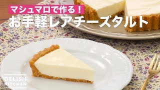 マシュマロで作る！お手軽レアチーズタルト　｜　How To Make Easy rare cheese tart