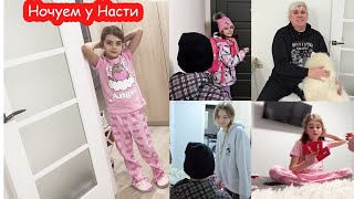 VLOG На ночёвку к Насте Игорь и Алиса