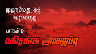 முஹம்மது நபி (ஸல்) வரலாறு | பாகம் 9 | பகிரங்க அழைப்பு