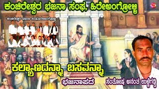 NORTH KARNATAKA BHAJANA || KALYANDANA BASAVANNA || SANTOSH ULLAGADI || HIREANGROLLI