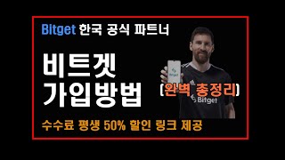 비트겟 가입방법┃누구도 쉽게 따라할 수 있는 완벽 총정리!!(2024 최신판)