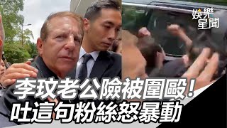 李玟老公Bruce險被圍毆！吐這句粉絲全怒暴動　哭喊攔車敲窗不讓走｜三立新聞網 SETN.com