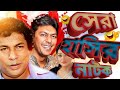 Bangla Natok | Mosharraf Karim and Chanchal Chowdhury Latest | Beka Vayra ( বাঁকা ভায়রা ) @RtvDrama