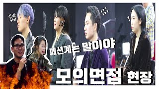 실장들이 출동했다! 패션과 모의면접 현장 -찾아가는 서비스-(feat.서울예술실용전문학교)