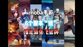 6个版本的“镜”，moba手游里谁是最强飞雷神？【国民小姨】