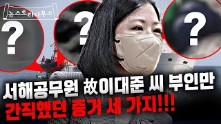 서해 피격 공무원 故 이대준 씨 부인에게 직접 월북이 아닌 증거를 물어보았다!! [뉴스트라다무스]