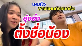 อุ๋งอิ๋งตั้งชื่อน้องให้เเล้ว -บอสโจ วางเเผนครอบครัว