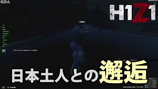 【H1Z1】日本人との邂逅【実況】