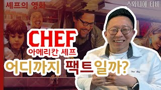 [셰프의 영화]요리영화 아메리칸셰프를 팩트체크합니다!