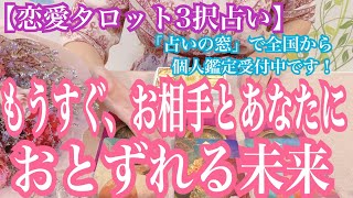 【恋愛タロット3択占い】もうすぐ、お相手とあなたにおとずれる未来。復縁、不倫、片思いの恋愛運を3択タロットリーディングで占い鑑定しました♩占いの窓サイトで全国から鑑定依頼受付中です！西原さゆり