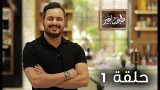 طبختنا غير | شيماء سيف -  الحلقة 1 - رمضان 2019